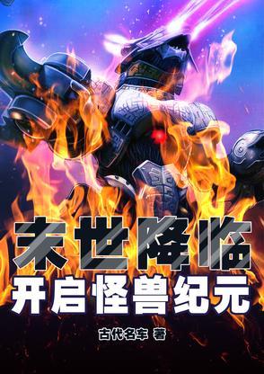 末世之怪兽