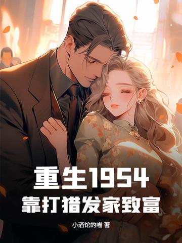 重生1965我靠打猎发家致富