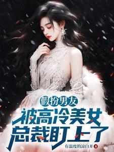 假扮男朋友的