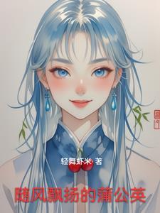 随风飘扬的蒲公英笔趣阁