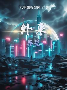 外来星物特效