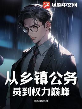 从乡镇公务员到权力巅峰在线全本阅