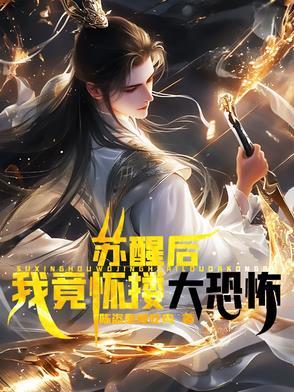 苏醒免费阅读