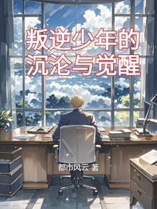 叛逆的少年1