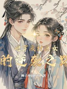 穿越之废材庶子逆袭