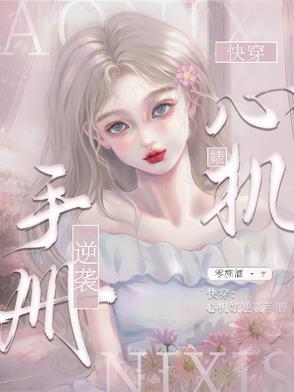 快穿心机婊逆袭手册最新章节_