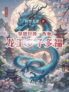 西海龙王太子叫什么名字