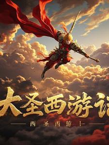 西游记大圣归来剧情介绍
