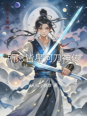 所念皆星河mj