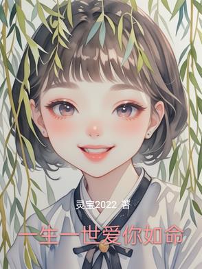 一生一世的爱着你