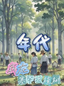年代我在塞罕坝植树张业