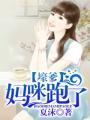 妈咪佒跑爹地追来了六漫画