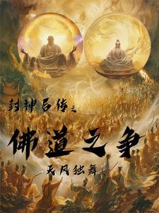 封神后传之佛道之争TXT全本