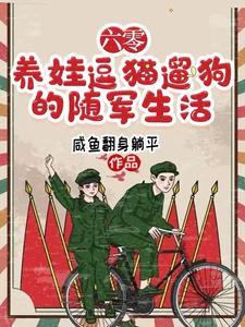 六零年代随军去高原兰泽