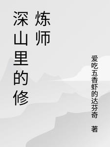 深山中的修仙人