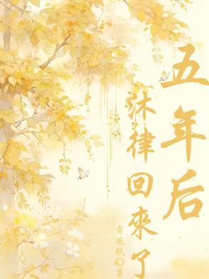 五年后他回来了