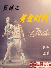 篮球之黄金时代类似