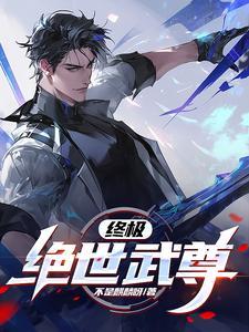 终极武帝
