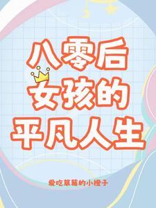 八零姐妹日常百度