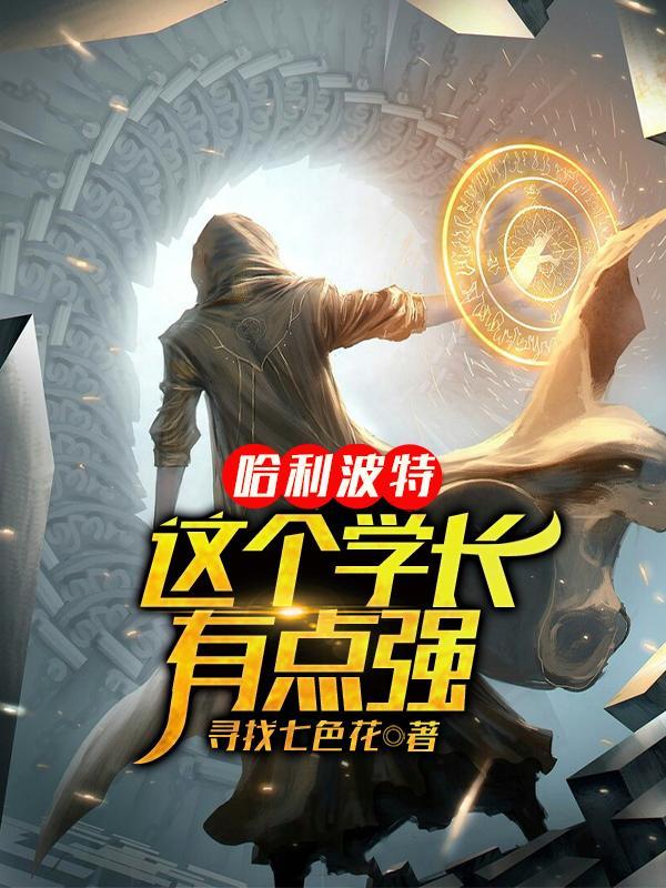 哈利波特的学长叫什么