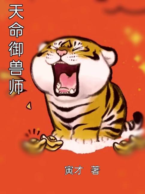 天命御兽师第31集