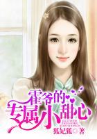 霸道总裁的专属小甜心