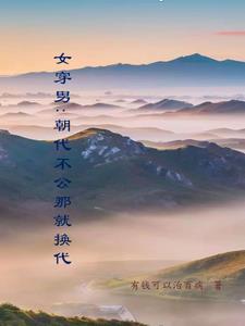 女穿男古代穿越