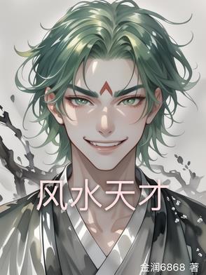 风水天才重生文