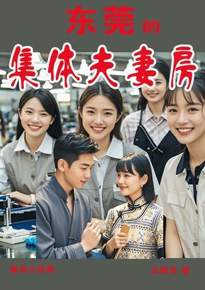 东莞集体夫妻房是咋回事
