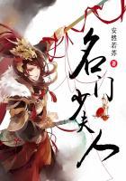 名门少奶奶全文阅读