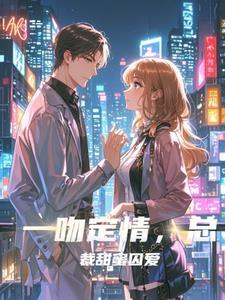 一吻定情征服霸道总裁