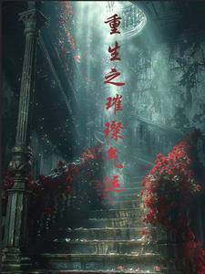 重生之不被书写的人生大结局