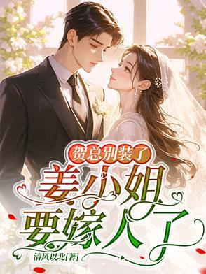 姜小姐要嫁人了txt