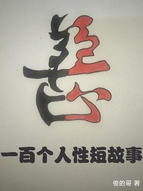性 故事 爱