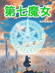 魔女七宗罪