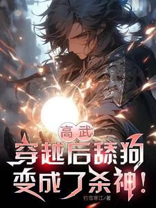 穿越成舔狗他爸 我才是天命主角