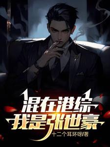 重生我是张世豪的
