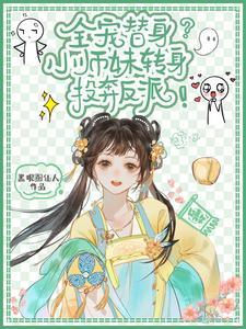 小师妹她是大反派结局