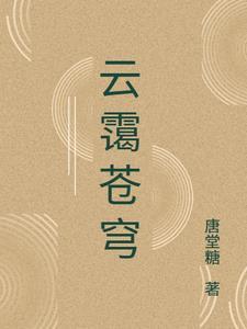 苍穹云海的意思