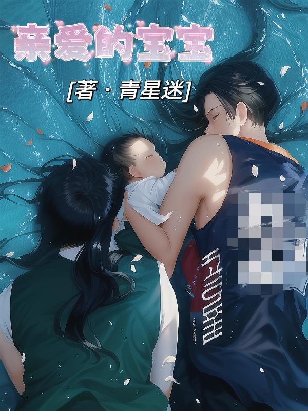 亲爱的宝宝英文