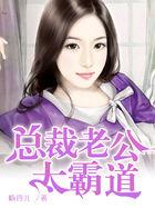 总裁老公太霸道白炎凉