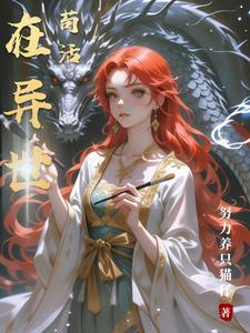 活在异界