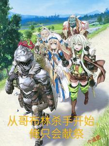 从哥布林的角斗场开始全文阅读