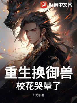 重生换御兽校花哭晕了免费阅读