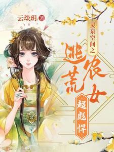 灵泉空间之农女翻身记全文免费阅读