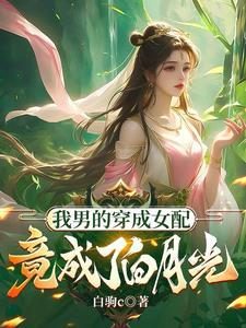 炉鼎 穿越