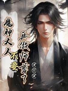 魔神大人轻点撩全文免费阅读
