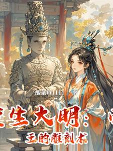 大明帝国重生录