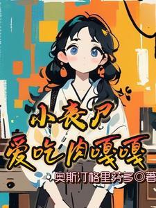 吃丧尸肉进化的