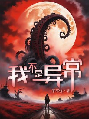 异常是什么意思